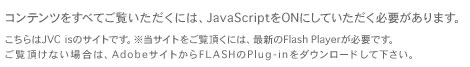 RecׂĂɂ́AJavaScriptONɂĂKv܂BJVC is̃TCgłBTCgɂ́AŐVFlash PlayerKvłB Ȃꍇ́AAdobeTCgFLASHPlug-in Download ĉB