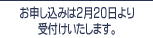 お申し込みは7月14日より受付けいたします。
