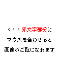 <<< 赤文字部分にマウスを合わせると、画像がご覧になれます。