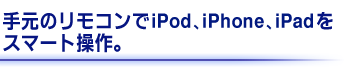 茳Remote Controllers iPodAiPhoneAiPad X}[gB