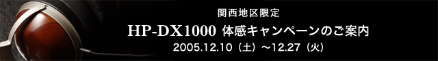 関西地区限定 HP-DX1000 体感キャンペーンのご案内 2005.12.10(土)〜12.27(火)