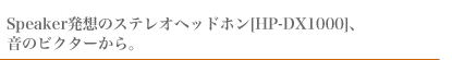 Speakerz̃XeIHeadphones [HP-DX1000]ÃrN^[B
