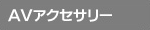 AV Accessories 