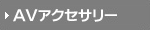 AV Accessories 