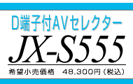 JX-S555