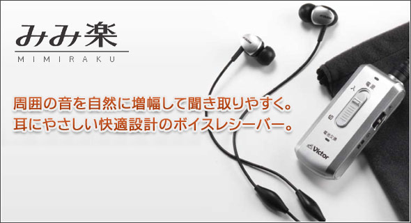 周囲の音を自然に増幅して聞き取りやすく。安心&快適設計のボイスレシーバー。
