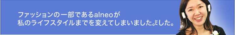 �t�@�b�V�����̈ꕔ�ł���alneo�����̃��C�t�X�^�C���܂ł�ς��Ă��܂��܂����B