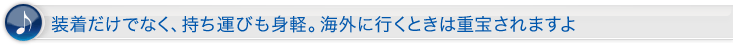 装着だけでなく、持ち運びも身軽。海外に行くときは重宝されますよ。