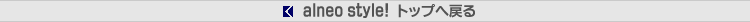 alneo style!gbv֖߂