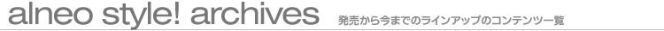 alneo style!@獡܂ł̃CAbṽRecꗗ