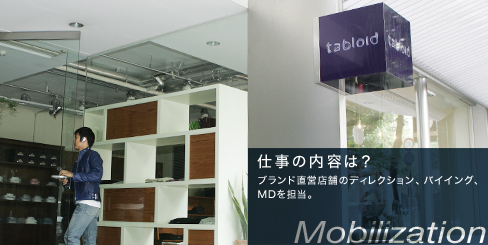仕事の内容は?ブランド直営店舗のディレクション、バイイング、MDを担当