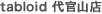 tabloid 代官山店