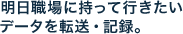 明日職場に持って行きたいデータを転送・記録。
