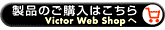 îw͂ Victor Web ShopցiʃEChEŊJ܂j