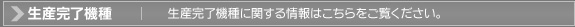 Production Completed Model FProduction Completed Model Ɋւ͂B
