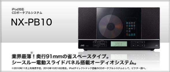 ƊEŔIs91mm̏ȃXy[X^CvBV[X[dXChpl Audio VXeBiPodΉCD|[^uVXe NX-Pa10