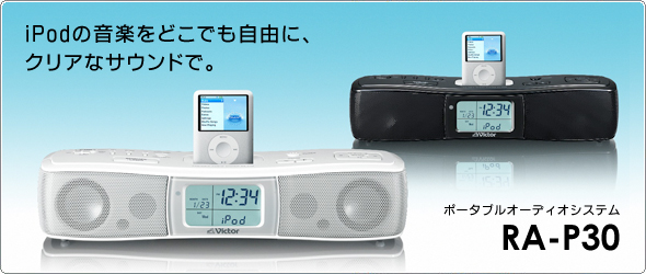 iPod̉yǂłRɁANAȃTEhŁB|[^uE Audio VXe@RA-P30