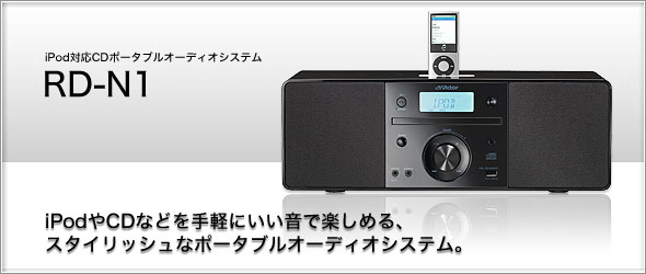 iPodCDȂǂyɂŊy߂A X^CbVȃ|[^u Audio VXeBiPodΉCD|[^u Audio VXe RD-N1
