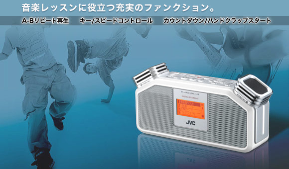 音楽レッスンに役立つファンクション。リピート再生 キー/スピードコントロール カウントダウン/ハンドクラップスタート