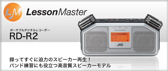 LessonMaster |[^ufW^R[_[ RD-R2 ^Ăɔ͂̃Xs[J[ĐI ohKɂ𗧂Xs[J[fB