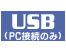 USBiPCڑ̂݁j