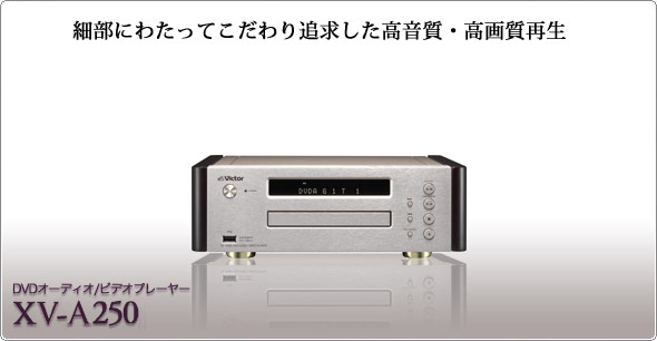 「原音探求」〜音へのこだわりに根ざした高音質化技術 DVD Audio /ビデオプレーヤー XV-A250