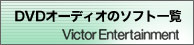 DVD Audio ̃\tgꗗ Victor EntertainmentĩN͕ʃEBhEŊJ܂j