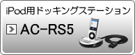 iPodphbLOXe[V AC-RS5