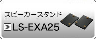 Xs[J[X^h@LS-EXA25