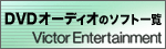 DVDAudio ̃\tgꗗ Victor EntertainmentĩN͕ʃEBhEŊJ܂j
