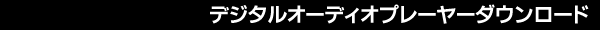 デジタル Audio プレーヤー Download