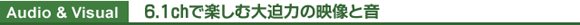 Audio & Visual  6.1chŊyޑ唗͂̉fƉ