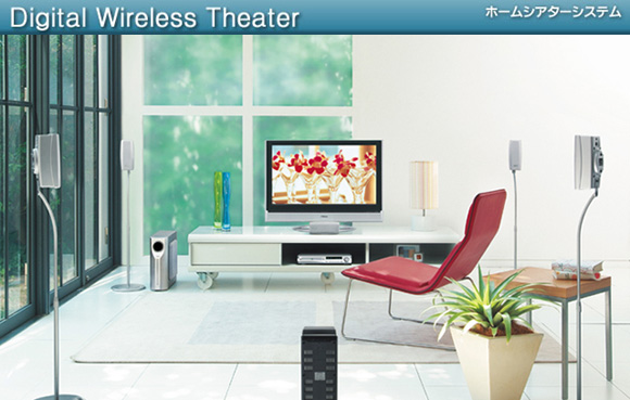 Digital Wirelessシアター