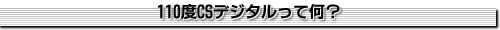 110度CSデジタルって何?
