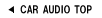 CAR AUDIO TOP