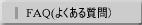 FAQ(悭鎿)