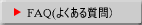 FAQ(悭鎿)