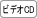 ビデオCD
