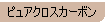 ピュアクロスカーボン
