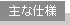 主な仕様