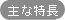 主な特長