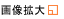 画像拡大