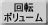 回転ボリューム