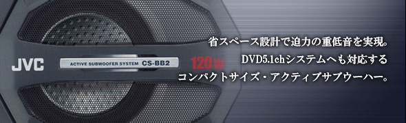 アクティブサブウーハーシステム CS-BB2