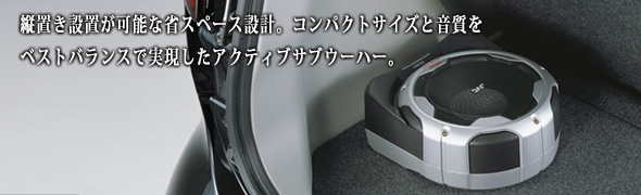 アクティブサブウーハー CS-DA1