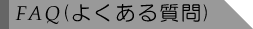 FAQ(悭鎿)
