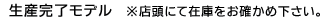 Production Completed f@Xɂč݌ɂm߂B