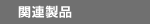 firstElement(myCategory).Related products