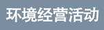环境经营活动