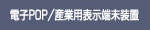 dqPOP/Industrial Display Terminal Equipment 